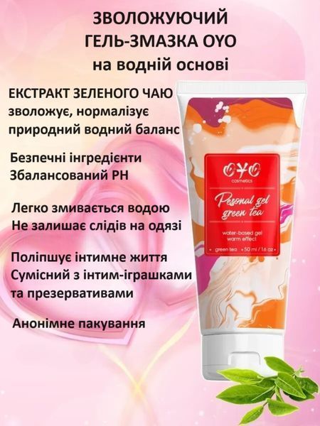 Інтимна гель-змазка з зігріваючим ефектом і екстрактом зеленого чаю на водній основі OYO Personal Gel Green Tea, 50 мл LE029 фото